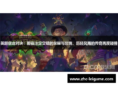 英超宿命对决：那些注定交错的荣耀与悲情，历经风雨的传奇再度碰撞