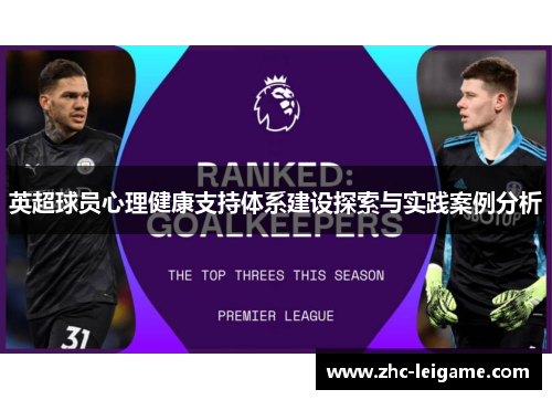 英超球员心理健康支持体系建设探索与实践案例分析