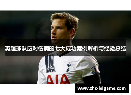 英超球队应对伤病的七大成功案例解析与经验总结