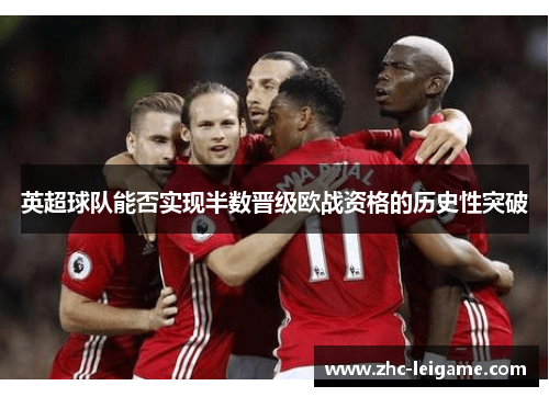 英超球队能否实现半数晋级欧战资格的历史性突破