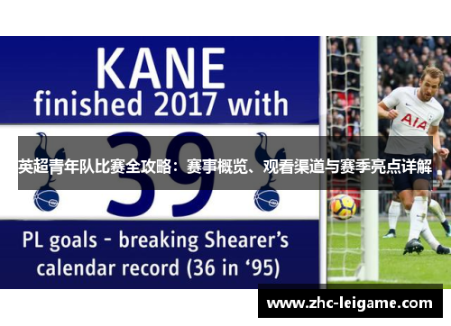 英超青年队比赛全攻略：赛事概览、观看渠道与赛季亮点详解