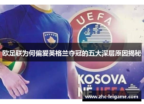 欧足联为何偏爱英格兰夺冠的五大深层原因揭秘