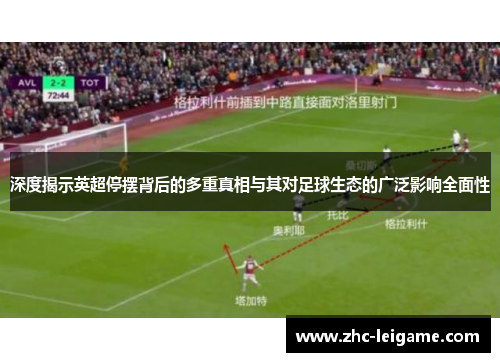 深度揭示英超停摆背后的多重真相与其对足球生态的广泛影响全面性
