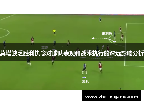 莫塔缺乏胜利执念对球队表现和战术执行的深远影响分析