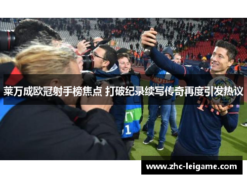 莱万成欧冠射手榜焦点 打破纪录续写传奇再度引发热议