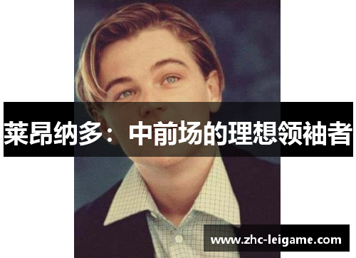 莱昂纳多：中前场的理想领袖者