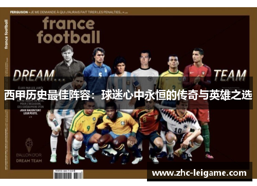 西甲历史最佳阵容：球迷心中永恒的传奇与英雄之选