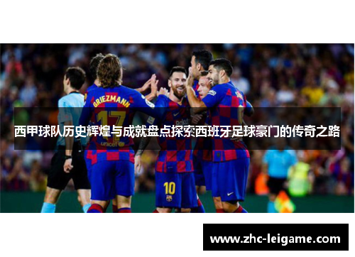 西甲球队历史辉煌与成就盘点探索西班牙足球豪门的传奇之路