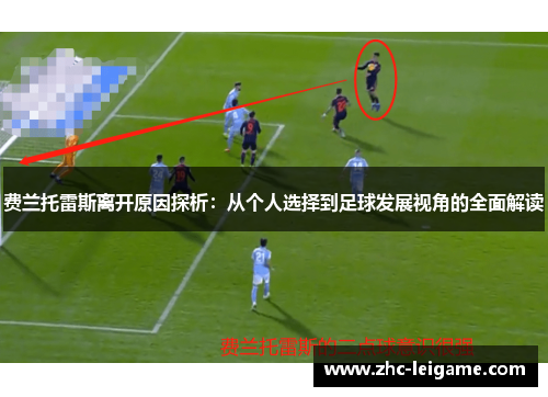 费兰托雷斯离开原因探析：从个人选择到足球发展视角的全面解读