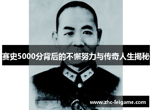赛史5000分背后的不懈努力与传奇人生揭秘