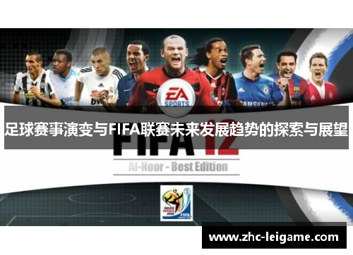 足球赛事演变与FIFA联赛未来发展趋势的探索与展望 足球赛事演变与FIFA联赛未来发展趋势的探索与展望
