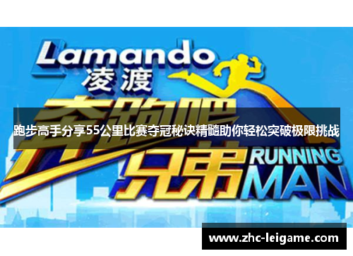 跑步高手分享55公里比赛夺冠秘诀精髓助你轻松突破极限挑战