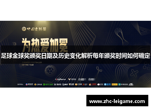 足球金球奖颁奖日期及历史变化解析每年颁奖时间如何确定