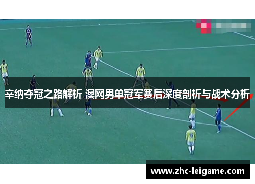 辛纳夺冠之路解析 澳网男单冠军赛后深度剖析与战术分析 辛纳夺冠之路解析 澳网男单冠军赛后深度剖析与战术分析