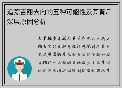 追踪吉翔去向的五种可能性及其背后深层原因分析