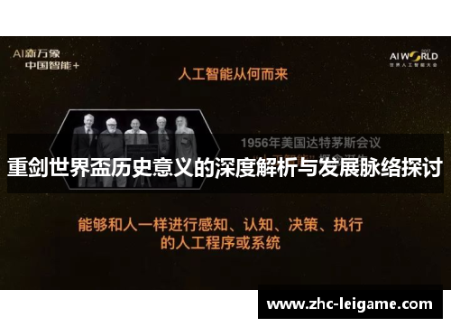 重剑世界盃历史意义的深度解析与发展脉络探讨
