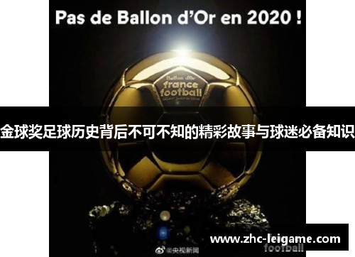 金球奖足球历史背后不可不知的精彩故事与球迷必备知识 金球奖足球历史背后不可不知的精彩故事与球迷必备知识