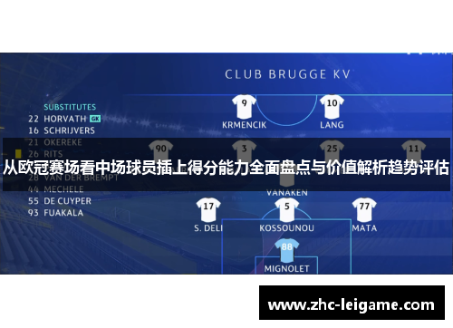 从欧冠赛场看中场球员插上得分能力全面盘点与价值解析趋势评估 从欧冠赛场看中场球员插上得分能力全面盘点与价值解析趋势评估