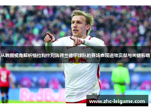 从数据视角解析格拉利什对阵荷兰德甲球队的赛场表现进攻贡献与关键影响 从数据视角解析格拉利什对阵荷兰德甲球队的赛场表现进攻贡献与关键影响