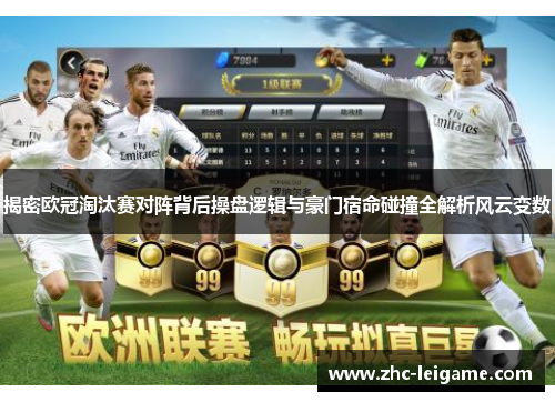 揭密欧冠淘汰赛对阵背后操盘逻辑与豪门宿命碰撞全解析风云变数 揭密欧冠淘汰赛对阵背后操盘逻辑与豪门宿命碰撞全解析风云变数