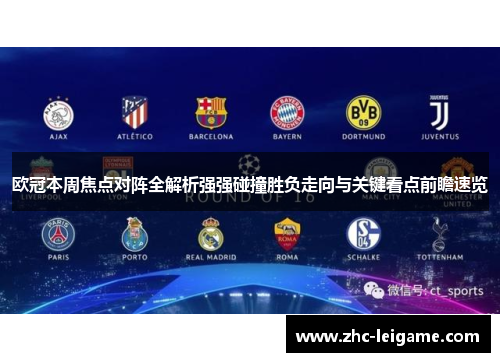 欧冠本周焦点对阵全解析强强碰撞胜负走向与关键看点前瞻速览 欧冠本周焦点对阵全解析强强碰撞胜负走向与关键看点前瞻速览