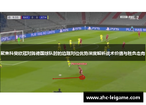 聚焦科曼欧冠对阵德国球队时的边路对位优势深度解析战术价值与胜负走向 聚焦科曼欧冠对阵德国球队时的边路对位优势深度解析战术价值与胜负走向