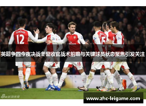 英超争四今夜决战冬窗收官战术前瞻与关键球员状态聚焦引发关注