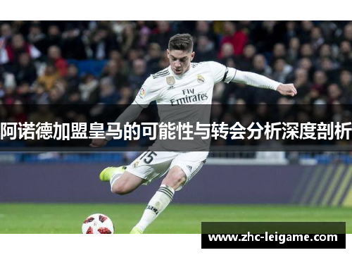 阿诺德加盟皇马的可能性与转会分析深度剖析 阿诺德加盟皇马的可能性与转会分析深度剖析