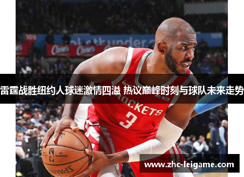 雷霆战胜纽约人球迷激情四溢 热议巅峰时刻与球队未来走势 雷霆战胜纽约人球迷激情四溢 热议巅峰时刻与球队未来走势