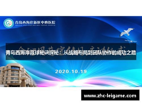 青岛西海岸赢球秘诀探秘:从战略布局到团队协作的成功之路 青岛西海岸赢球秘诀探秘:从战略布局到团队协作的成功之路