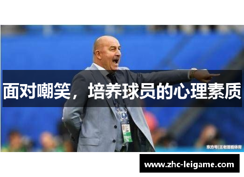 面对嘲笑,培养球员的心理素质 面对嘲笑,培养球员的心理素质