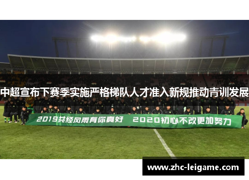 中超宣布下赛季实施严格梯队人才准入新规推动青训发展