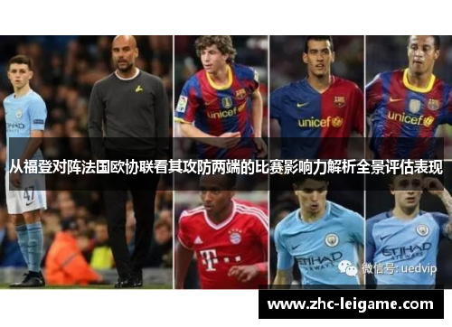 从福登对阵法国欧协联看其攻防两端的比赛影响力解析全景评估表现