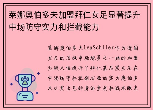 莱娜奥伯多夫加盟拜仁女足显著提升中场防守实力和拦截能力 莱娜奥伯多夫加盟拜仁女足显著提升中场防守实力和拦截能力