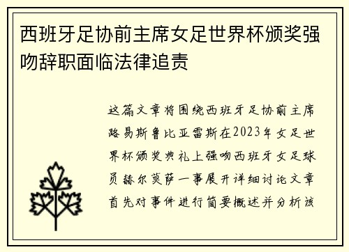 西班牙足协前主席女足世界杯颁奖强吻辞职面临法律追责 西班牙足协前主席女足世界杯颁奖强吻辞职面临法律追责