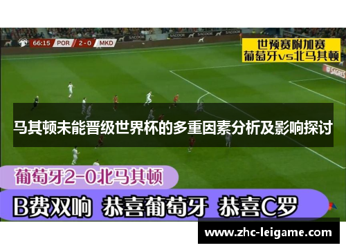 马其顿未能晋级世界杯的多重因素分析及影响探讨 马其顿未能晋级世界杯的多重因素分析及影响探讨