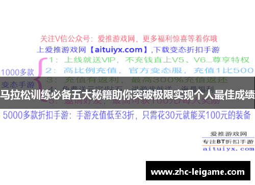 马拉松训练必备五大秘籍助你突破极限实现个人最佳成绩 马拉松训练必备五大秘籍助你突破极限实现个人最佳成绩