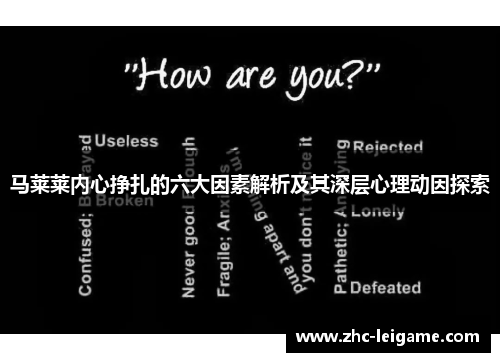 马莱莱内心挣扎的六大因素解析及其深层心理动因探索 马莱莱内心挣扎的六大因素解析及其深层心理动因探索