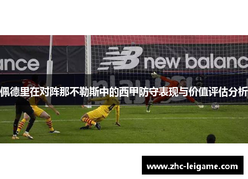 佩德里在对阵那不勒斯中的西甲防守表现与价值评估分析 佩德里在对阵那不勒斯中的西甲防守表现与价值评估分析