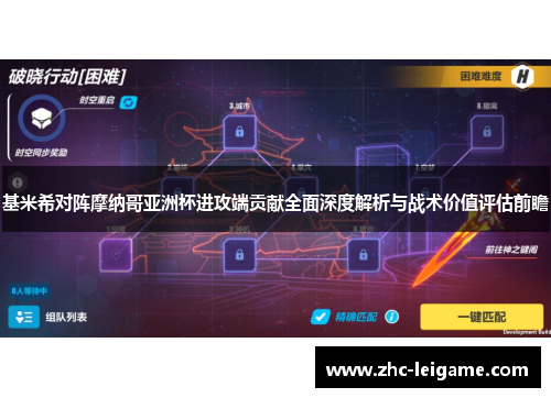 基米希对阵摩纳哥亚洲杯进攻端贡献全面深度解析与战术价值评估前瞻 基米希对阵摩纳哥亚洲杯进攻端贡献全面深度解析与战术价值评估前瞻