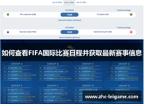 如何查看FIFA国际比赛日程并获取最新赛事信息 如何查看FIFA国际比赛日程并获取最新赛事信息