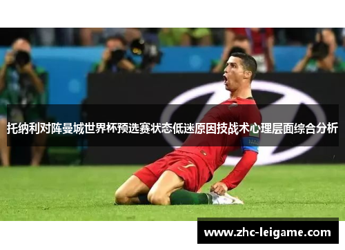 托纳利对阵曼城世界杯预选赛状态低迷原因技战术心理层面综合分析 托纳利对阵曼城世界杯预选赛状态低迷原因技战术心理层面综合分析