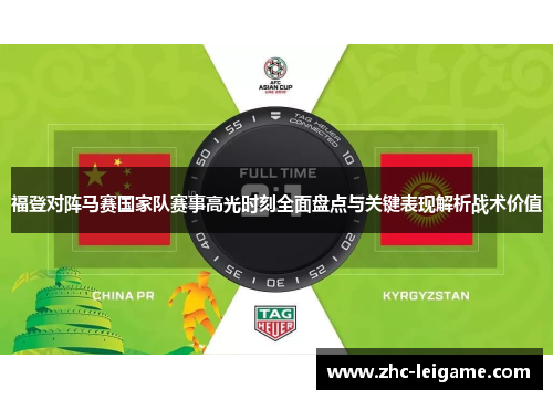 福登对阵马赛国家队赛事高光时刻全面盘点与关键表现解析战术价值 福登对阵马赛国家队赛事高光时刻全面盘点与关键表现解析战术价值