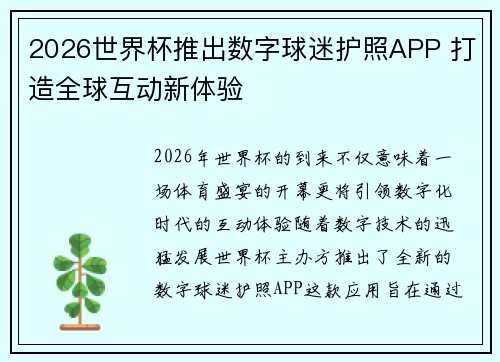 2026世界杯推出数字球迷护照APP 打造全球互动新体验