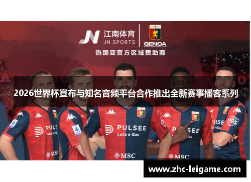 2026世界杯宣布与知名音频平台合作推出全新赛事播客系列 2026世界杯宣布与知名音频平台合作推出全新赛事播客系列
