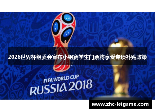 2026世界杯组委会宣布小组赛学生门票将享受专项补贴政策 2026世界杯组委会宣布小组赛学生门票将享受专项补贴政策