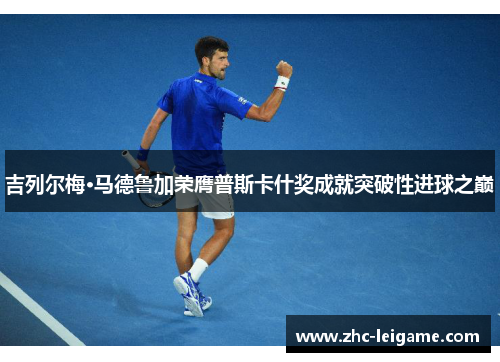 吉列尔梅·马德鲁加荣膺普斯卡什奖成就突破性进球之巅 吉列尔梅·马德鲁加荣膺普斯卡什奖成就突破性进球之巅
