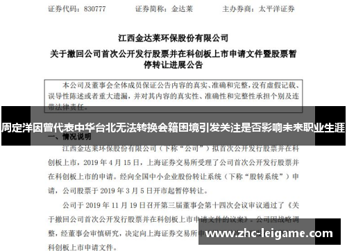 周定洋因曾代表中华台北无法转换会籍困境引发关注是否影响未来职业生涯 周定洋因曾代表中华台北无法转换会籍困境引发关注是否影响未来职业生涯