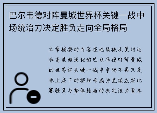 巴尔韦德对阵曼城世界杯关键一战中场统治力决定胜负走向全局格局 巴尔韦德对阵曼城世界杯关键一战中场统治力决定胜负走向全局格局