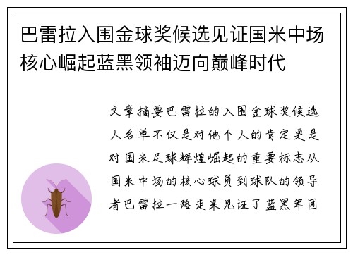 巴雷拉入围金球奖候选见证国米中场核心崛起蓝黑领袖迈向巅峰时代 巴雷拉入围金球奖候选见证国米中场核心崛起蓝黑领袖迈向巅峰时代